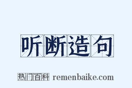 听断造句是什么意思的图片